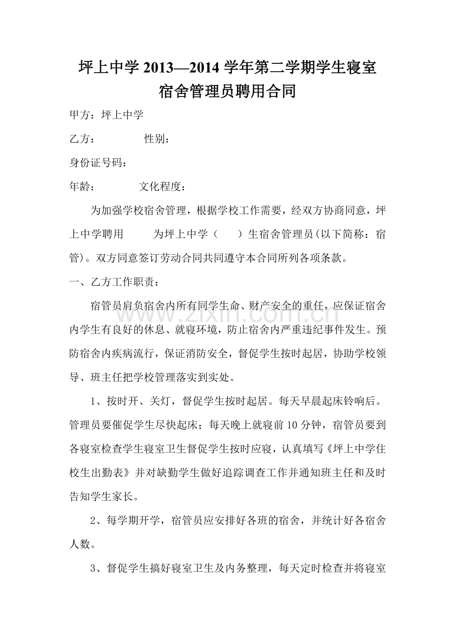 学校2013--2014学年第二学期聘用宿舍管理员合同.doc_第1页