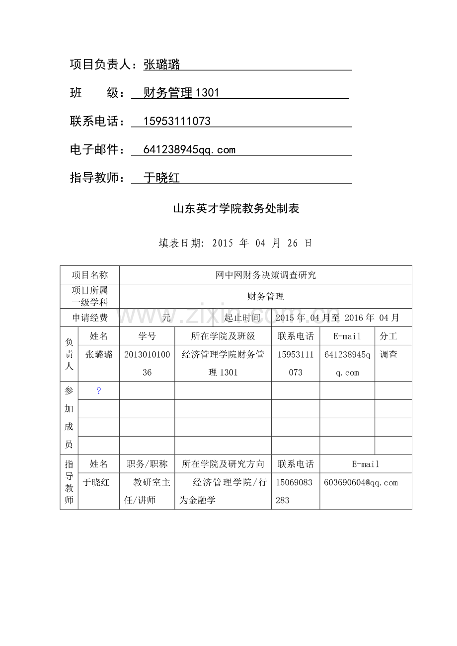 张璐璐创新训练项目申请书.doc_第2页