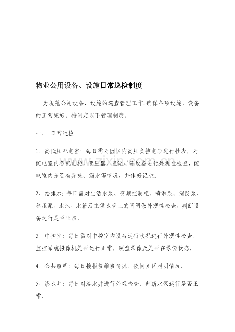 物业公司设备巡检制度.doc_第1页