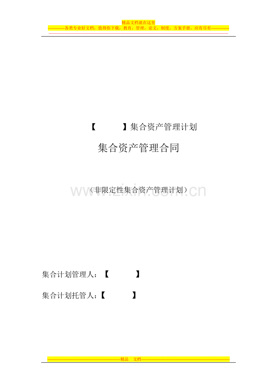 集合资产管理合同-非限定性.docx_第1页