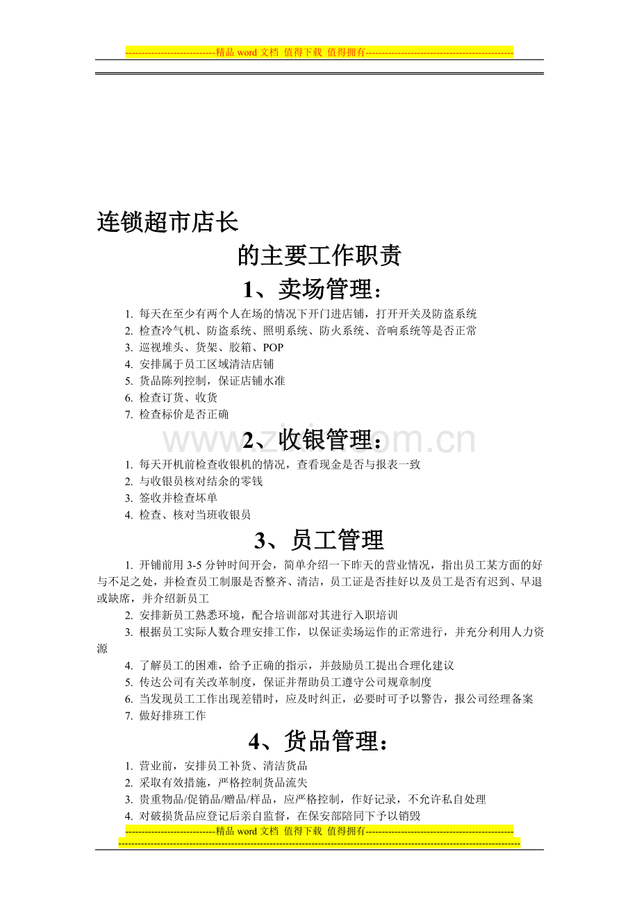 连锁超市店长职责.doc_第1页