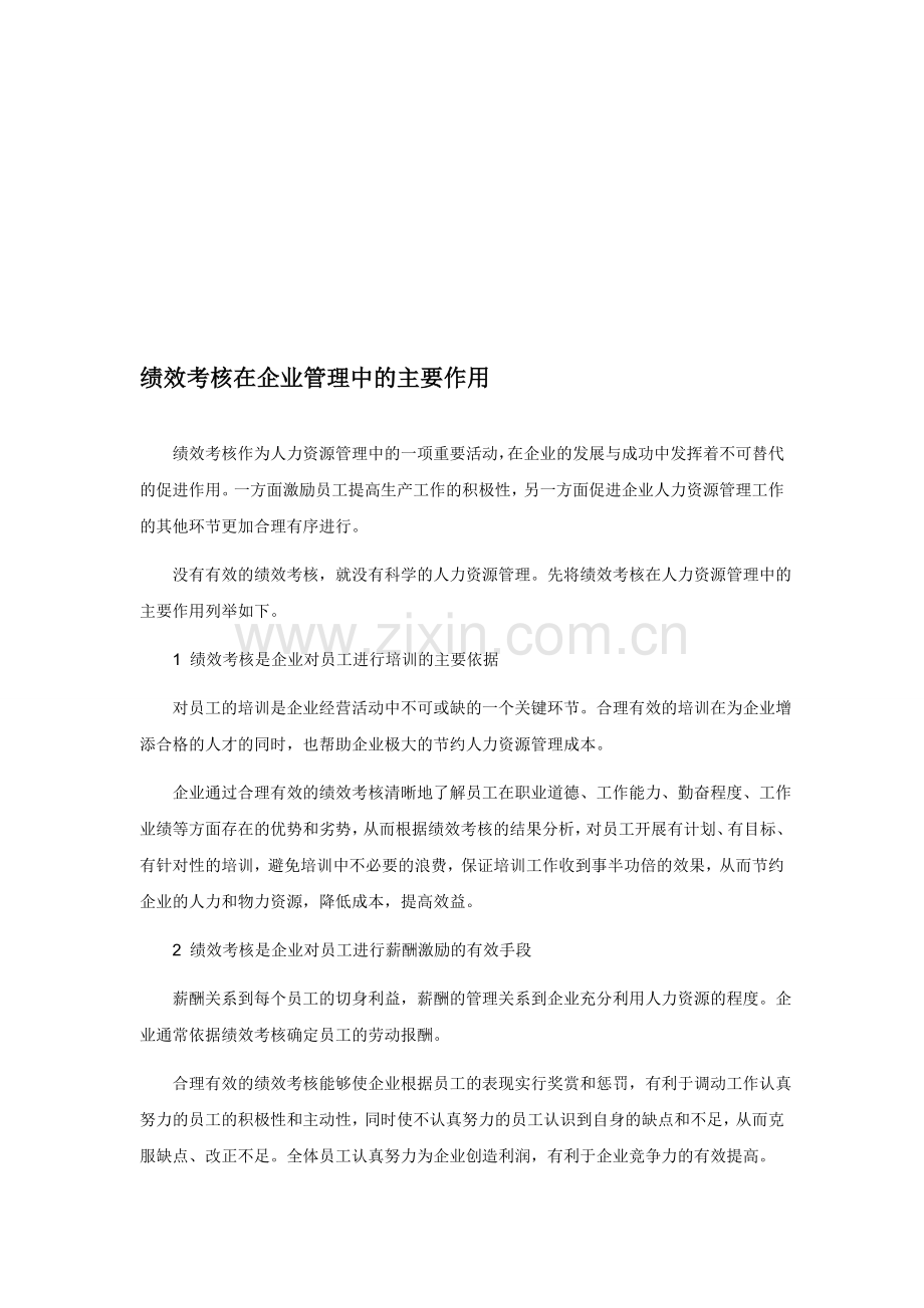 绩效考核在企业管理中的主要作用..doc_第1页