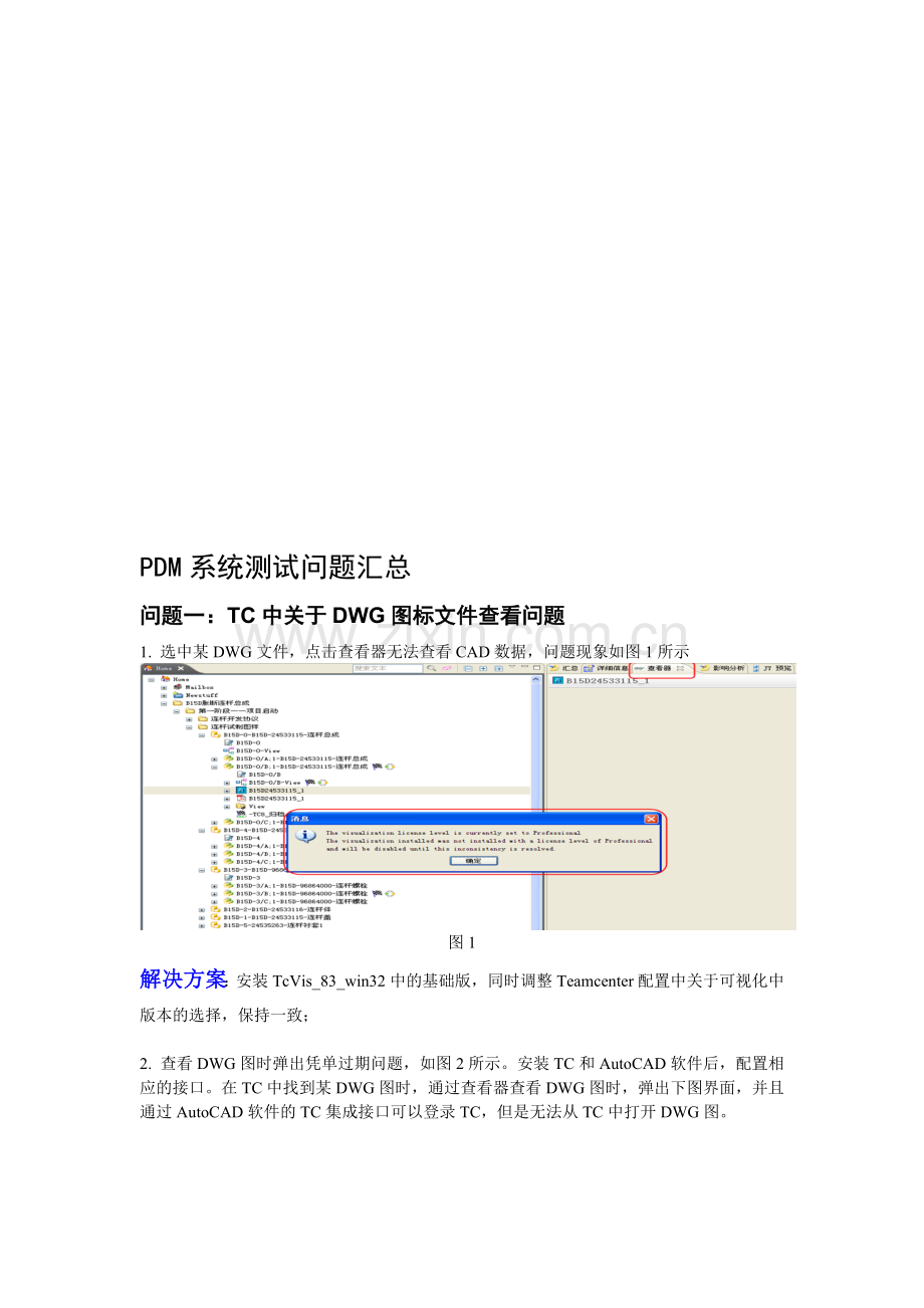 TC问题和解决方案汇总---V01-20111118[1].doc_第1页