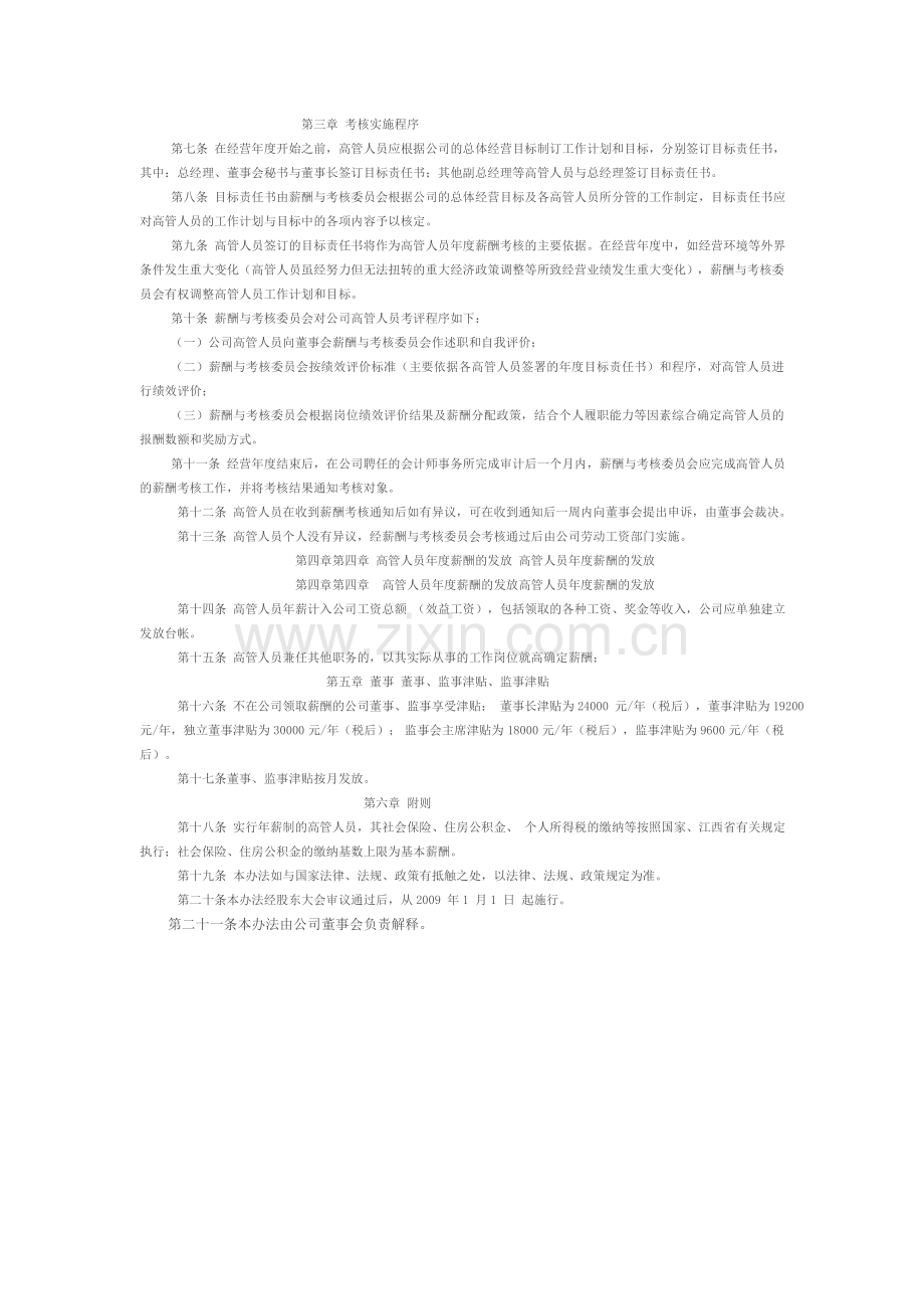 江西昌九生物化工股份有限公司高管人员薪酬管理考核办法..doc_第2页