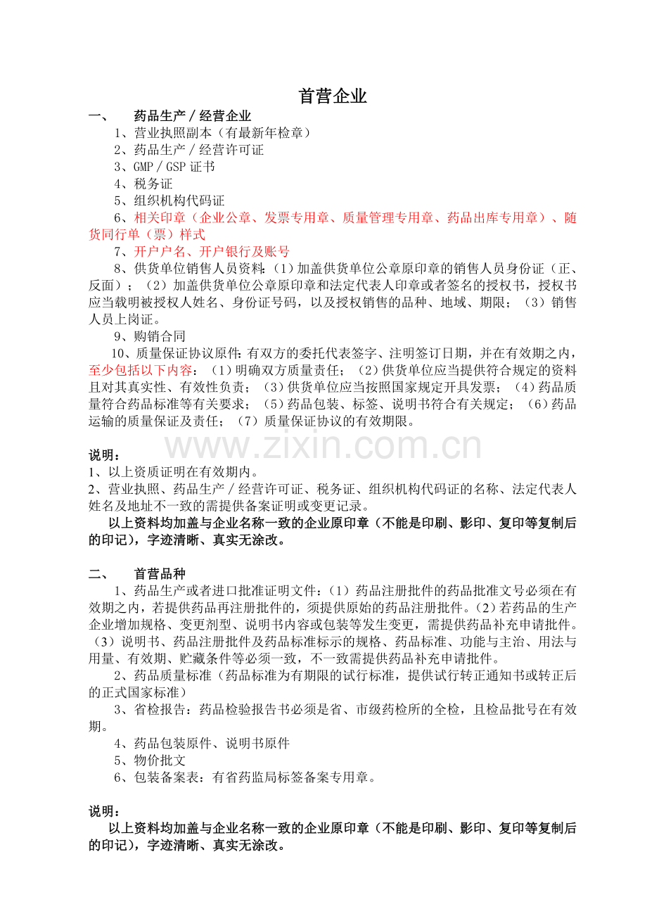 医药公司(新版GSP规定的)首营资质[1].doc_第1页