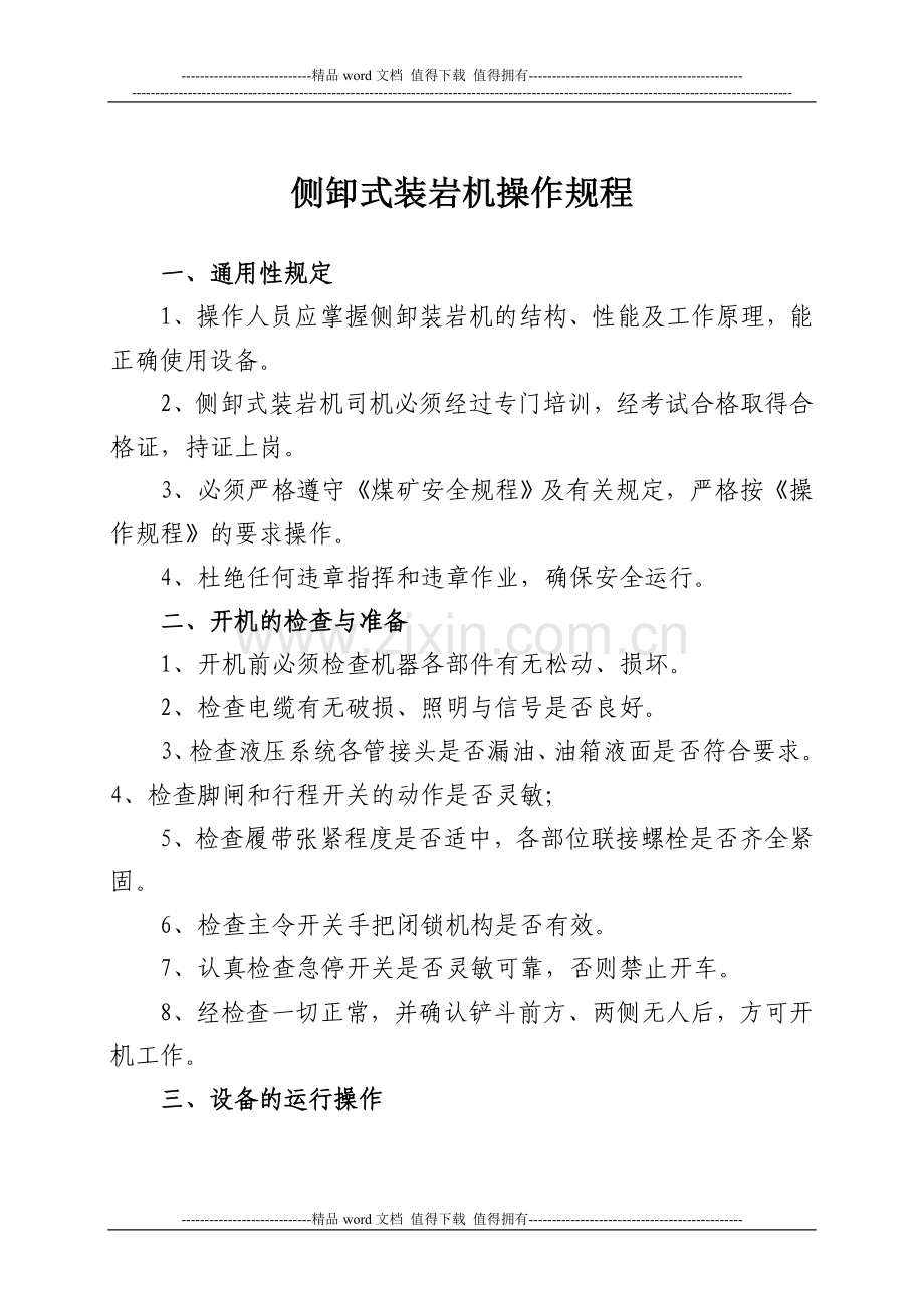 新型设备操作规程与岗位安全责任制(暂行).doc_第2页