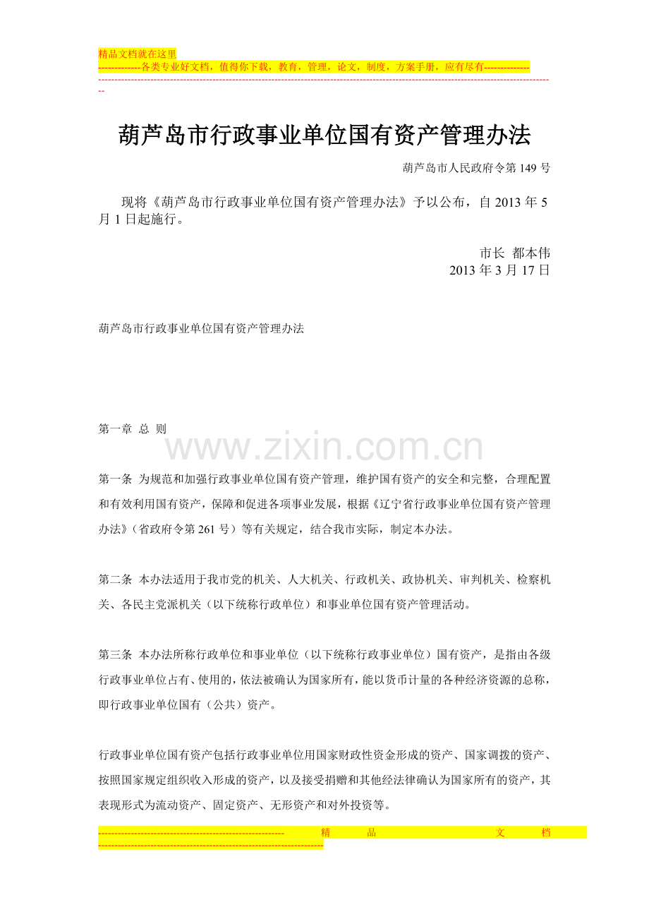 葫芦岛市行政事业单位国有资产管理办法.doc_第1页