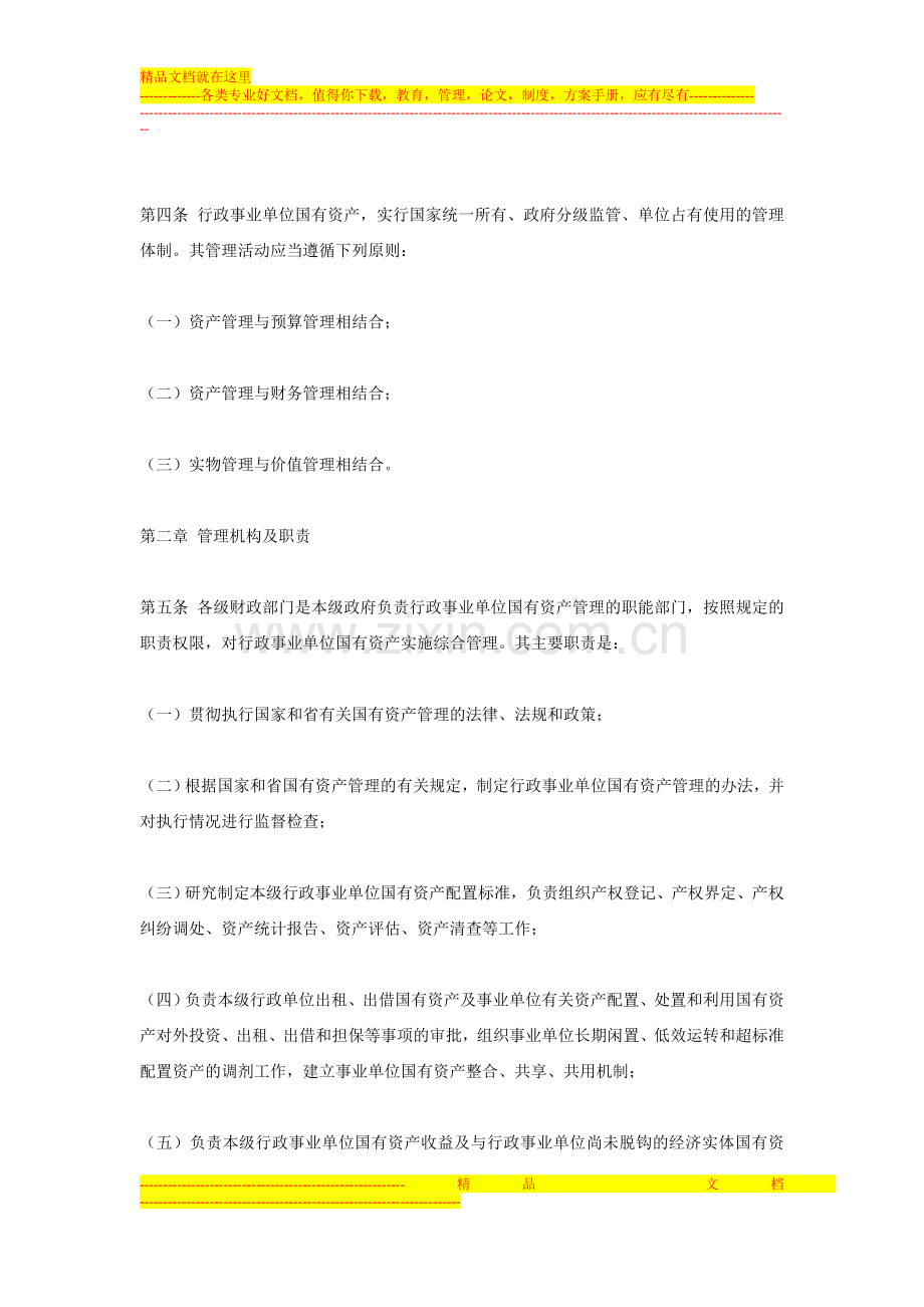 葫芦岛市行政事业单位国有资产管理办法.doc_第2页