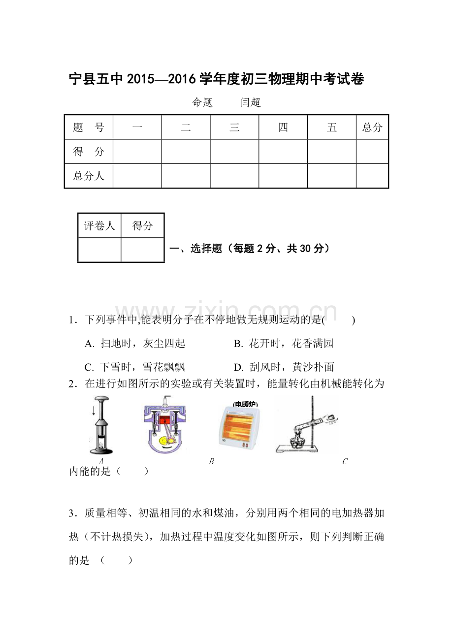 2016届九年级物理上册期中考试题3.doc_第1页