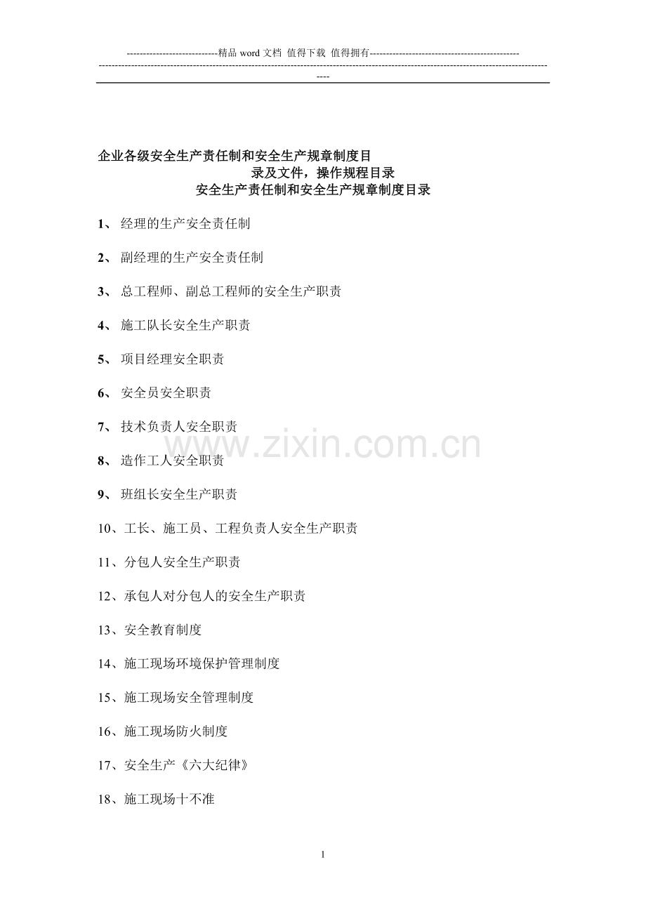 企业各级安全生产责任制和安全生产规章制度目.doc_第1页