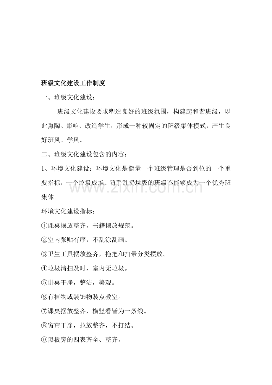 班级文化建设工作制度.doc_第1页