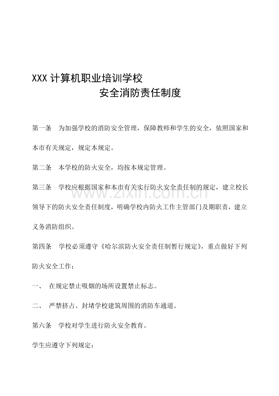 XXX计算机职业培训学校安全消防责任制度.doc_第1页