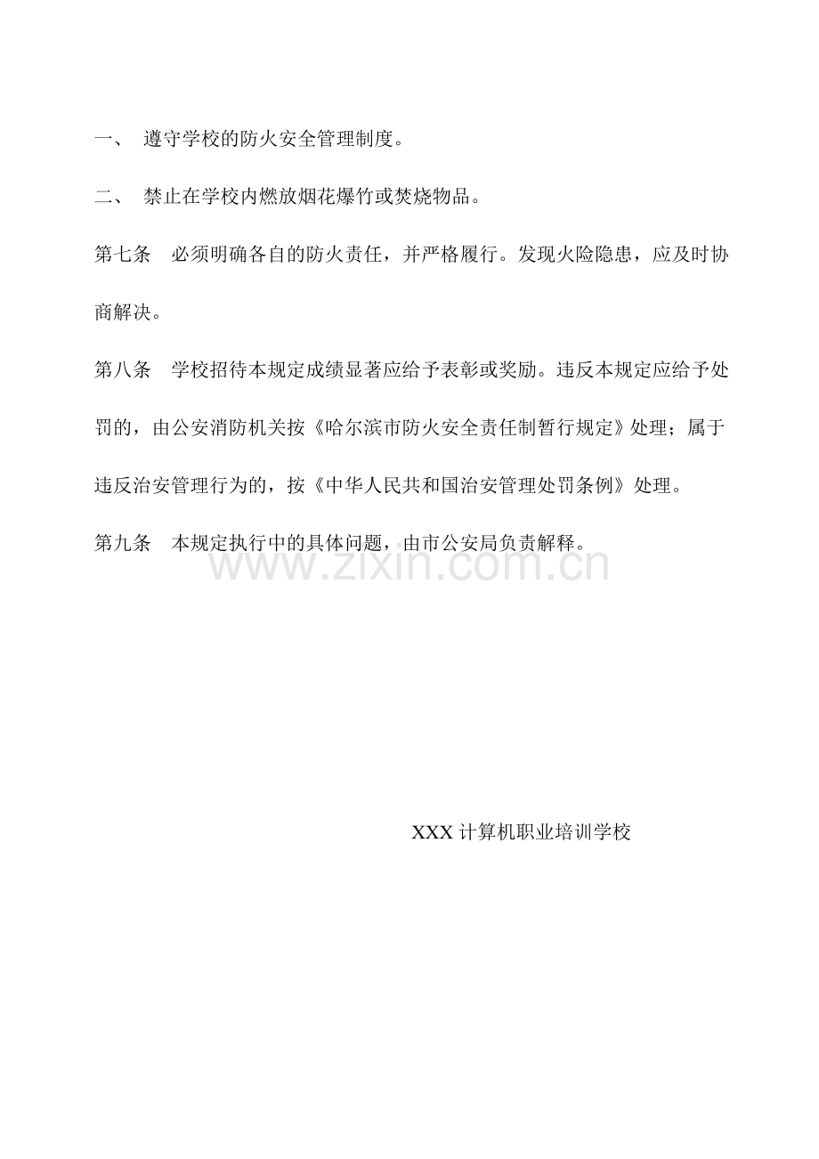 XXX计算机职业培训学校安全消防责任制度.doc_第2页