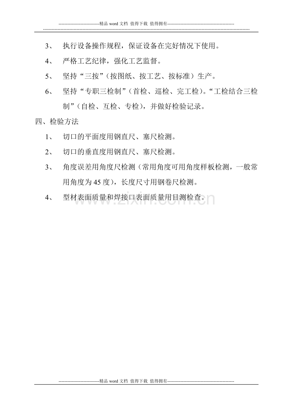 9.(塑料窗)各岗位操作规程.doc_第2页