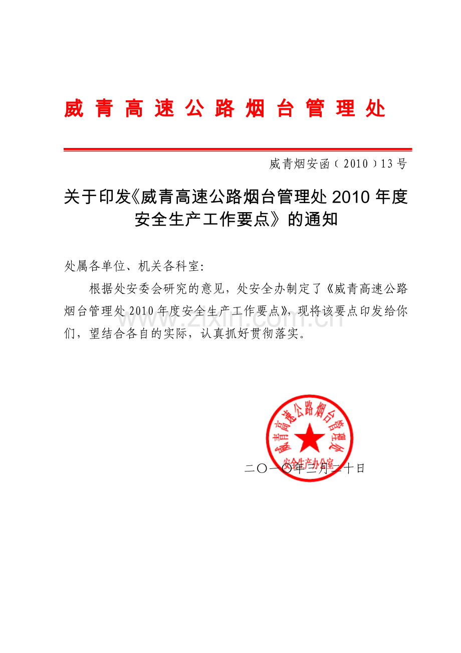 威青高速公路烟台管理处.doc_第1页