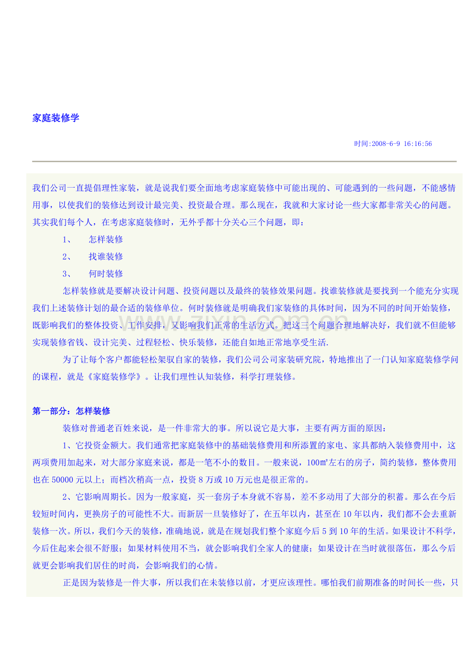 家庭装修学.doc_第1页
