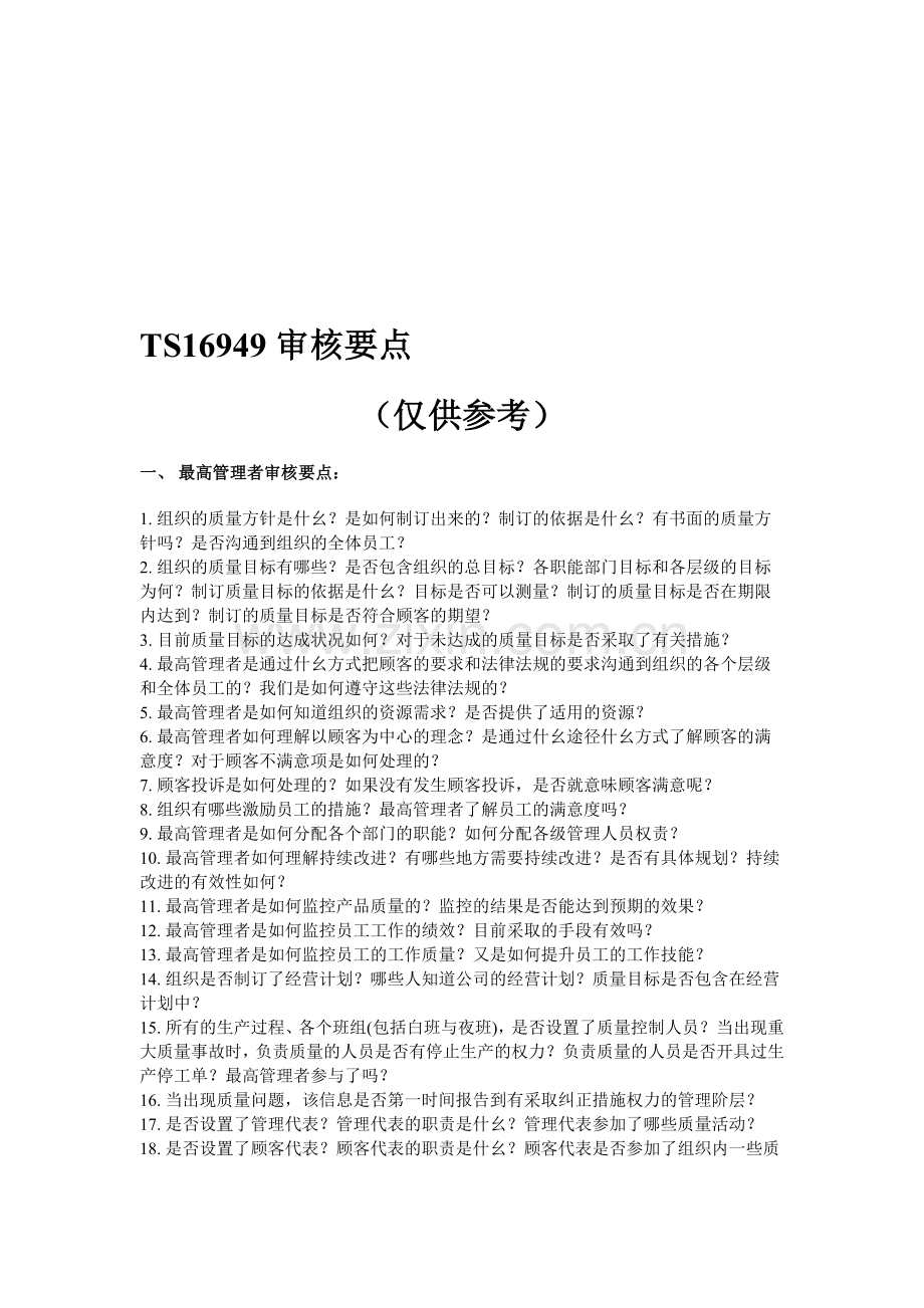 TS16949审核要点(仅供参考)-(2).doc_第1页