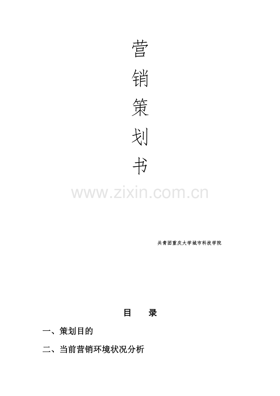 长寿古镇营销策划.doc_第2页