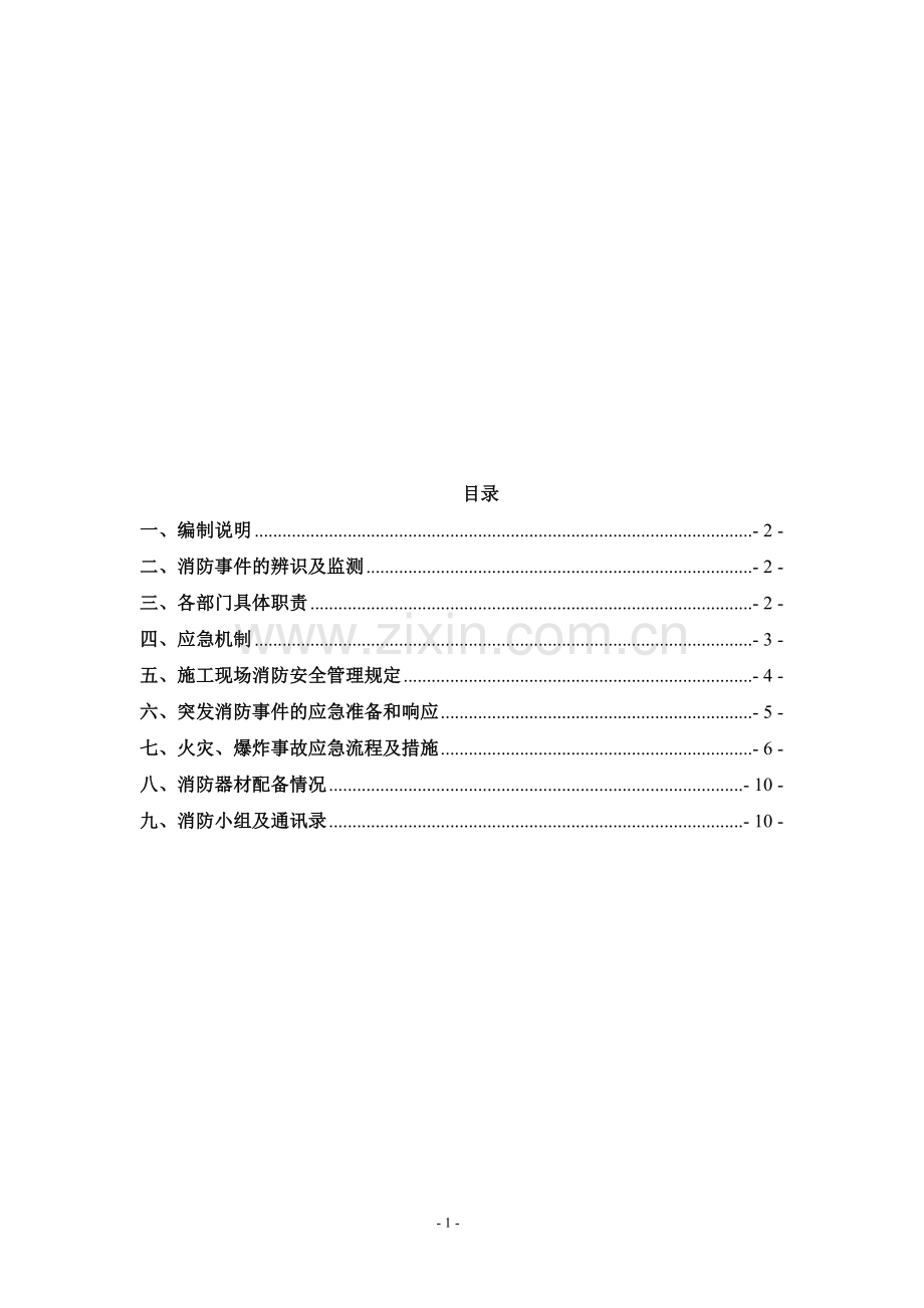 建筑工程消防应急预案.doc_第1页
