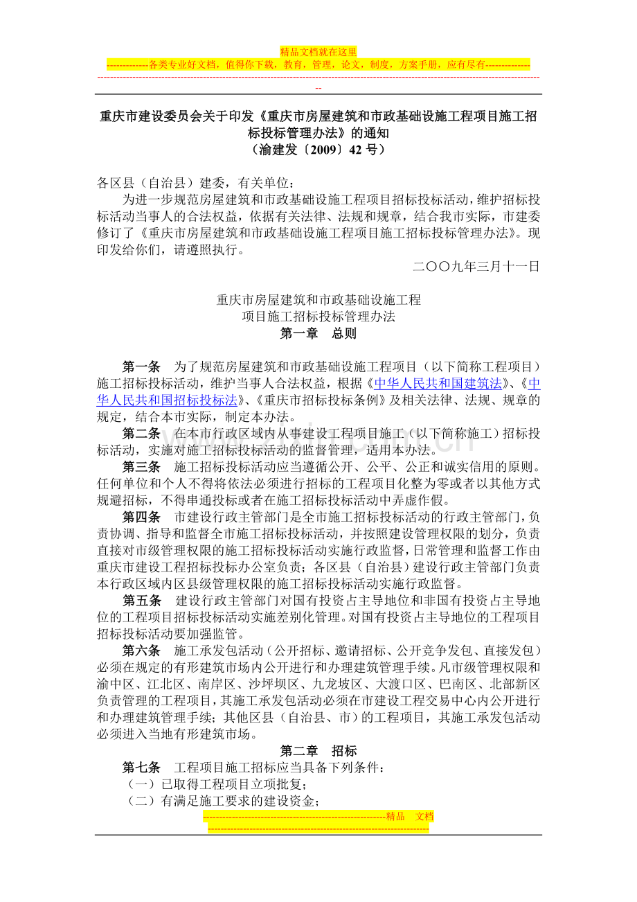 重庆招标投标管理办法2009.42.doc_第1页