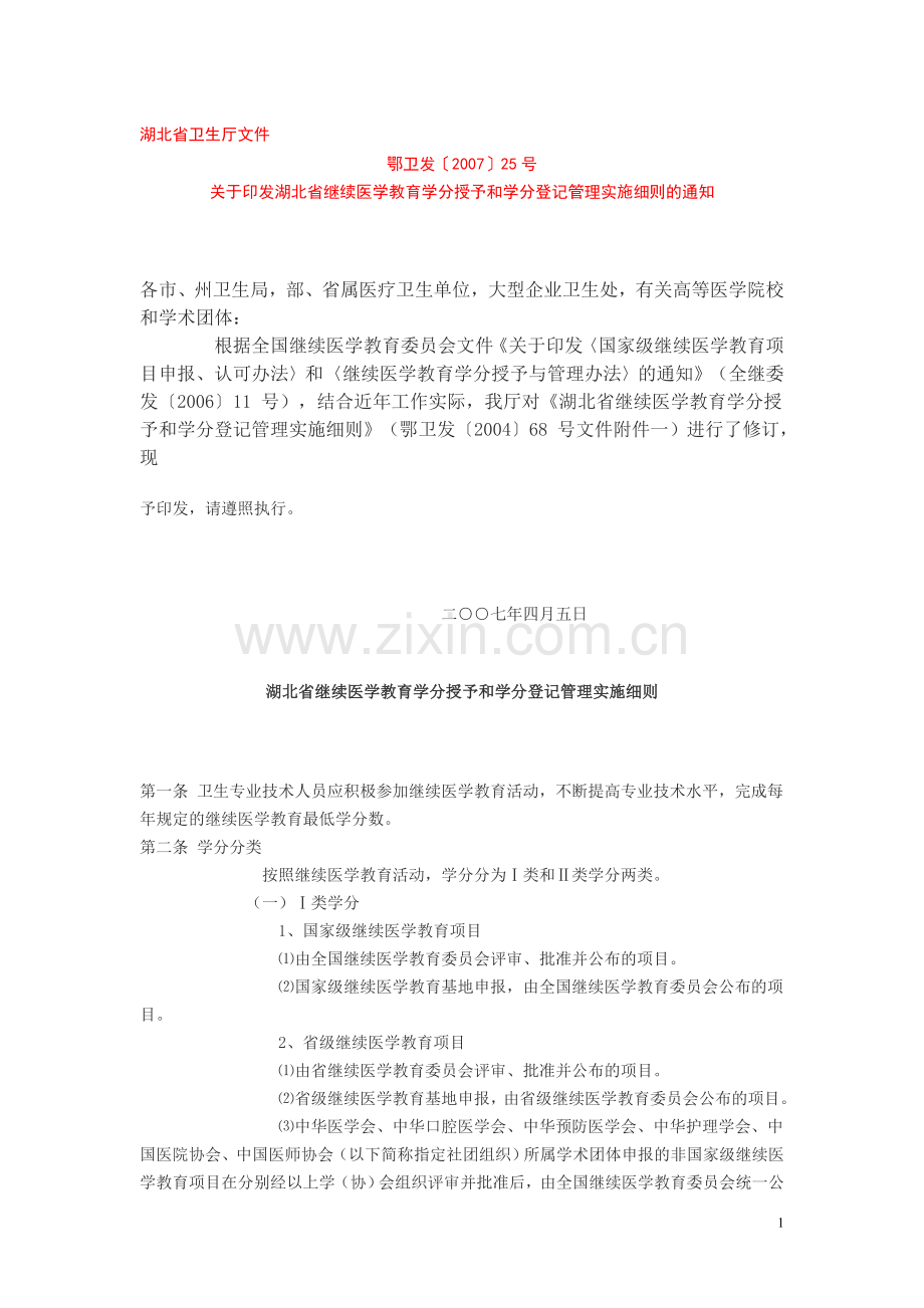 湖北省继续医学教育学分授予和学分登记管理实施细则.doc_第1页