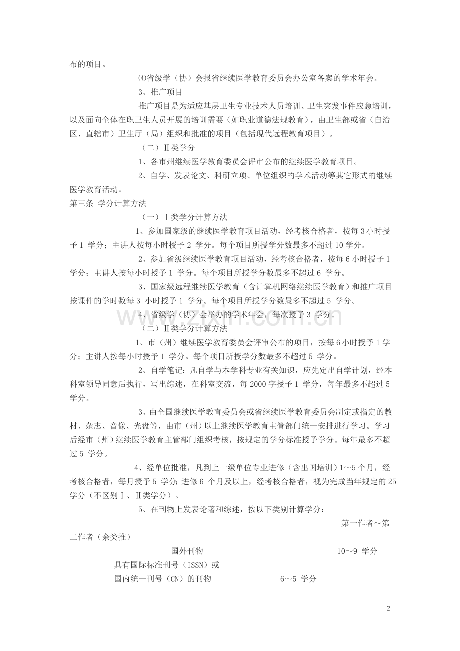 湖北省继续医学教育学分授予和学分登记管理实施细则.doc_第2页