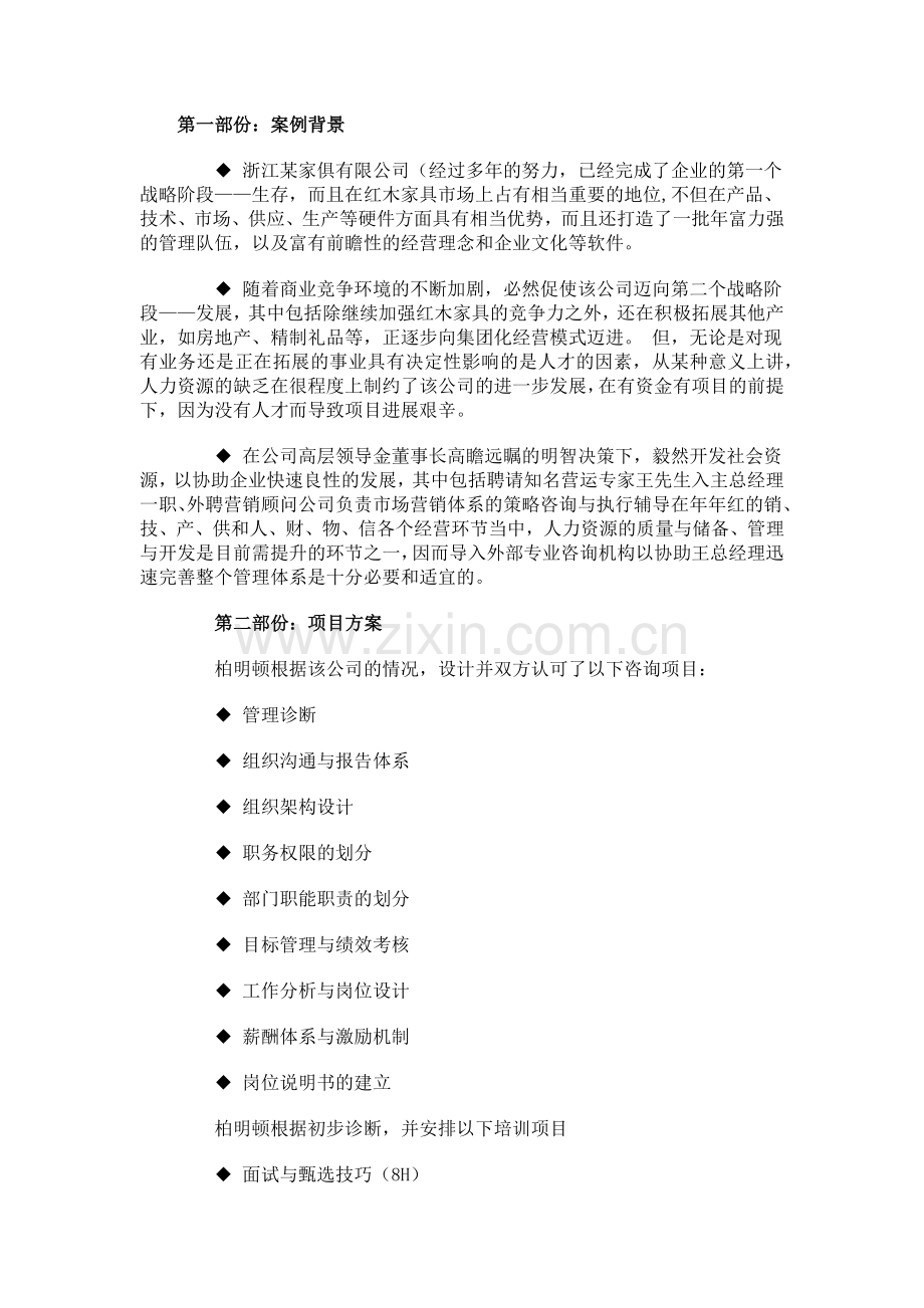 浙江某家具企业管理咨询报告.docx_第1页