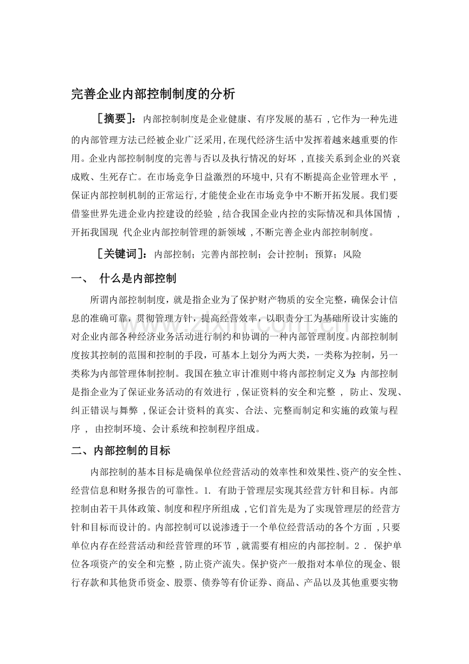 完善企业内部控制制度的分析.doc_第1页