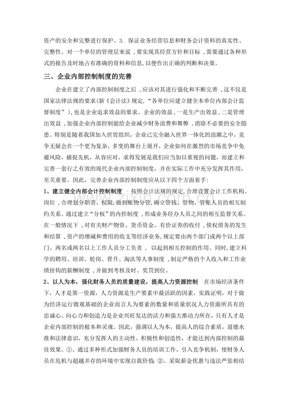 完善企业内部控制制度的分析.doc_第2页