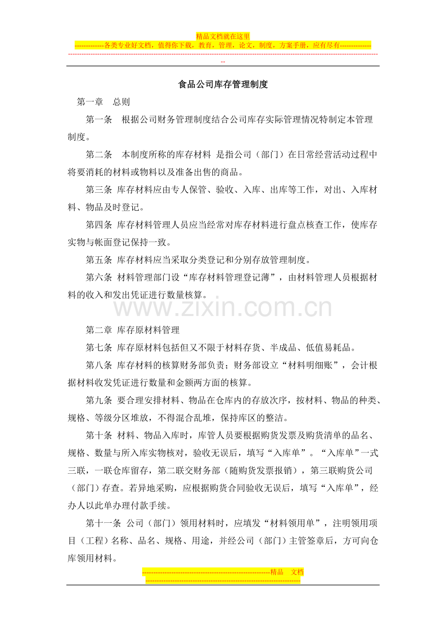 食品公司库存管理制度.doc_第1页