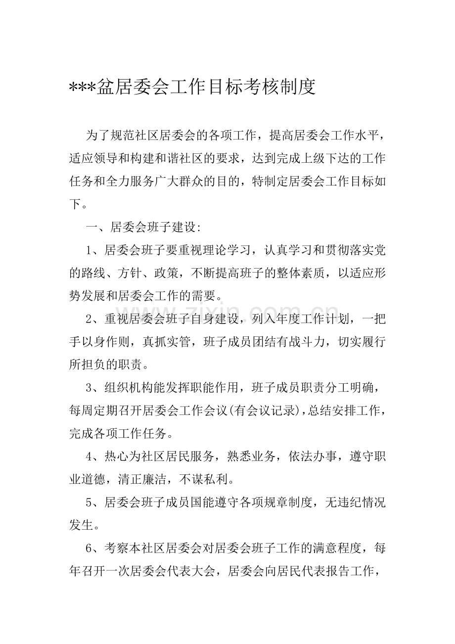 某某居委会工作目标考核办法.doc_第1页