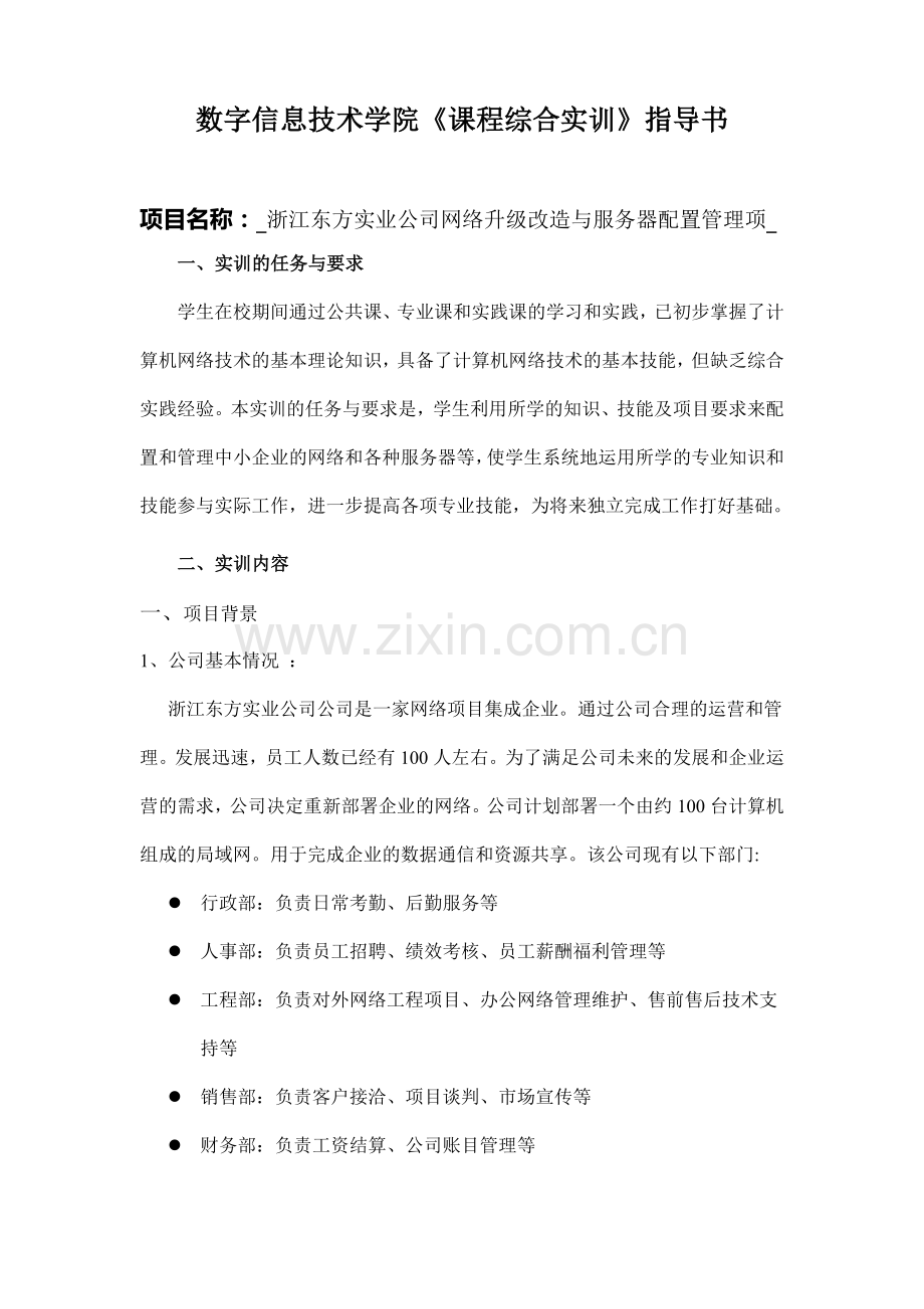 浙江东方实业公司网络升级改造与服务器配置管理项目.doc_第2页