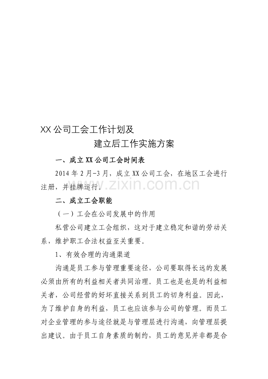 企业工会活动实施方案及工作计划.doc_第1页