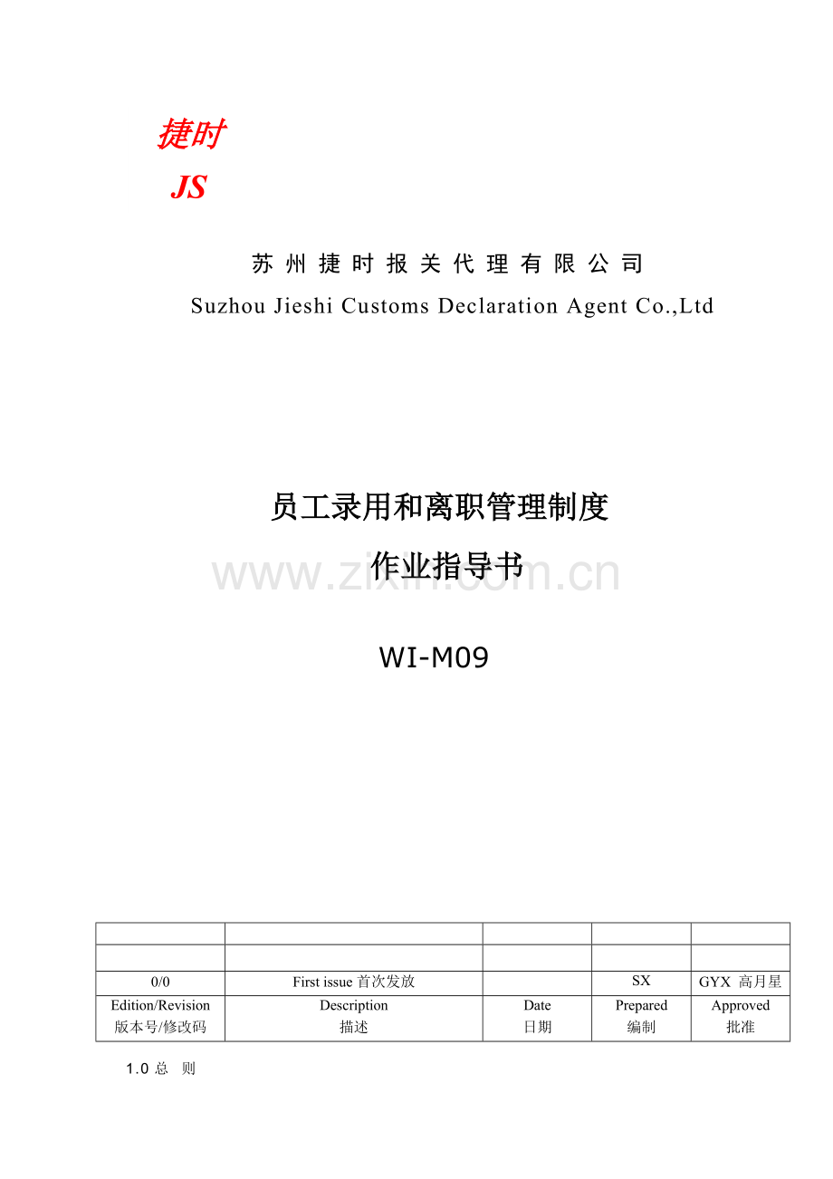 WI-M09-Rev0-捷时报关员工录用和离职管理制度.doc_第1页