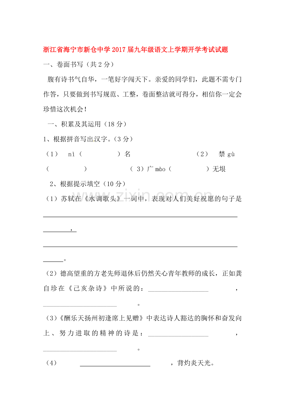 浙江省海宁市2017届九年级语文上册开学考试试题.doc_第1页