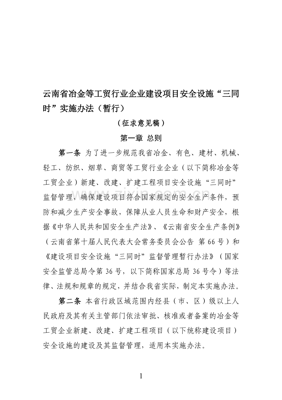 云南省冶金等工贸行业企业建设项目安全设施“三同时”实施办法(暂行)2.doc_第1页