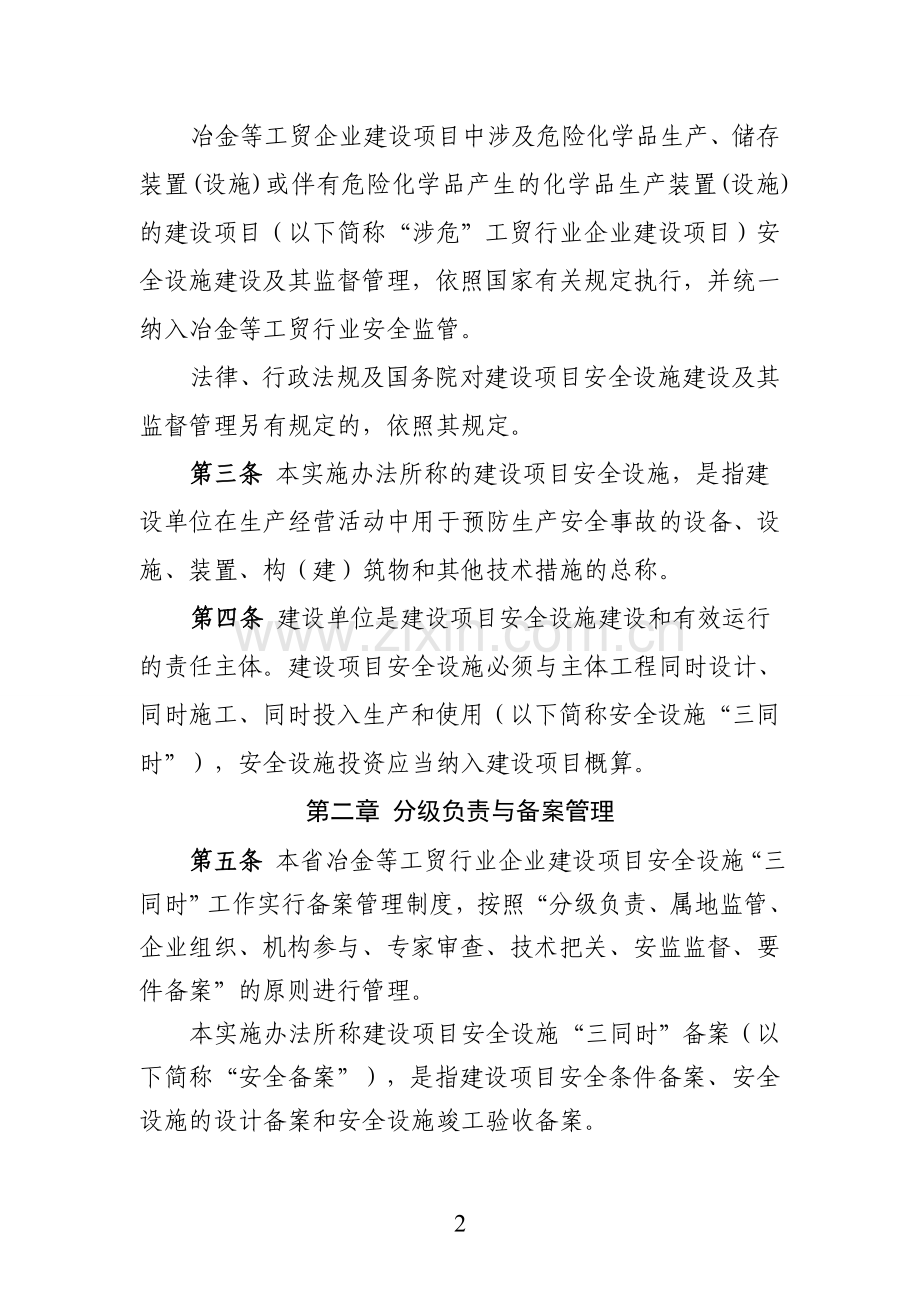 云南省冶金等工贸行业企业建设项目安全设施“三同时”实施办法(暂行)2.doc_第2页