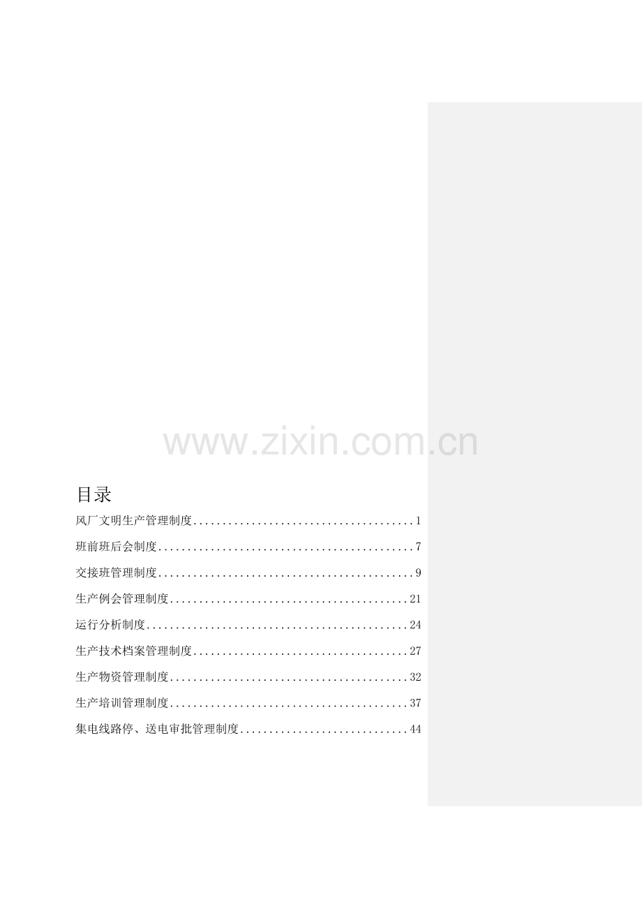 大唐(赤峰)新能源有限公司生产管理制度汇编.doc_第1页