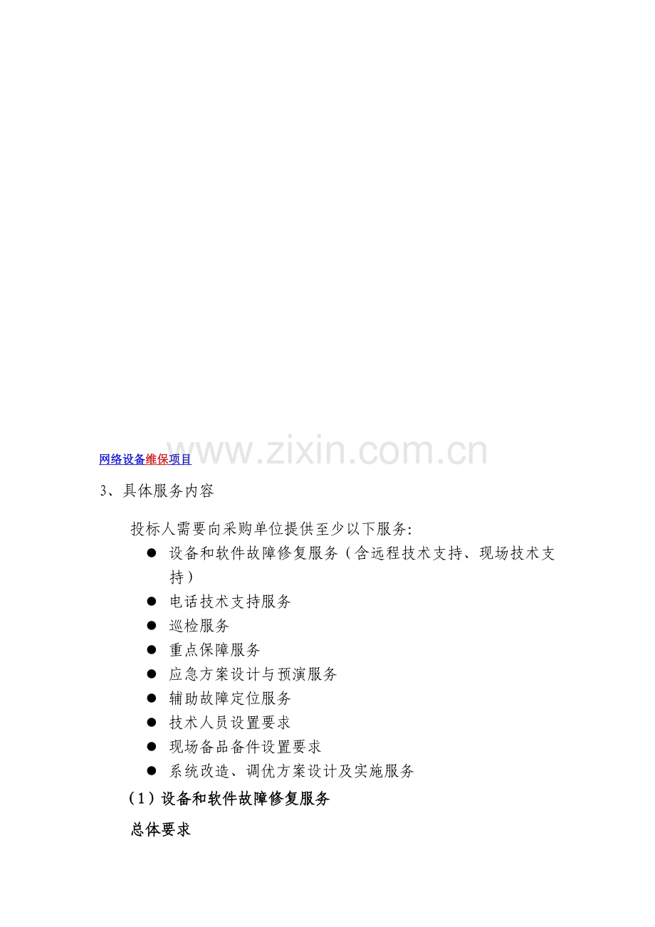 网络设备维保项目.doc_第1页