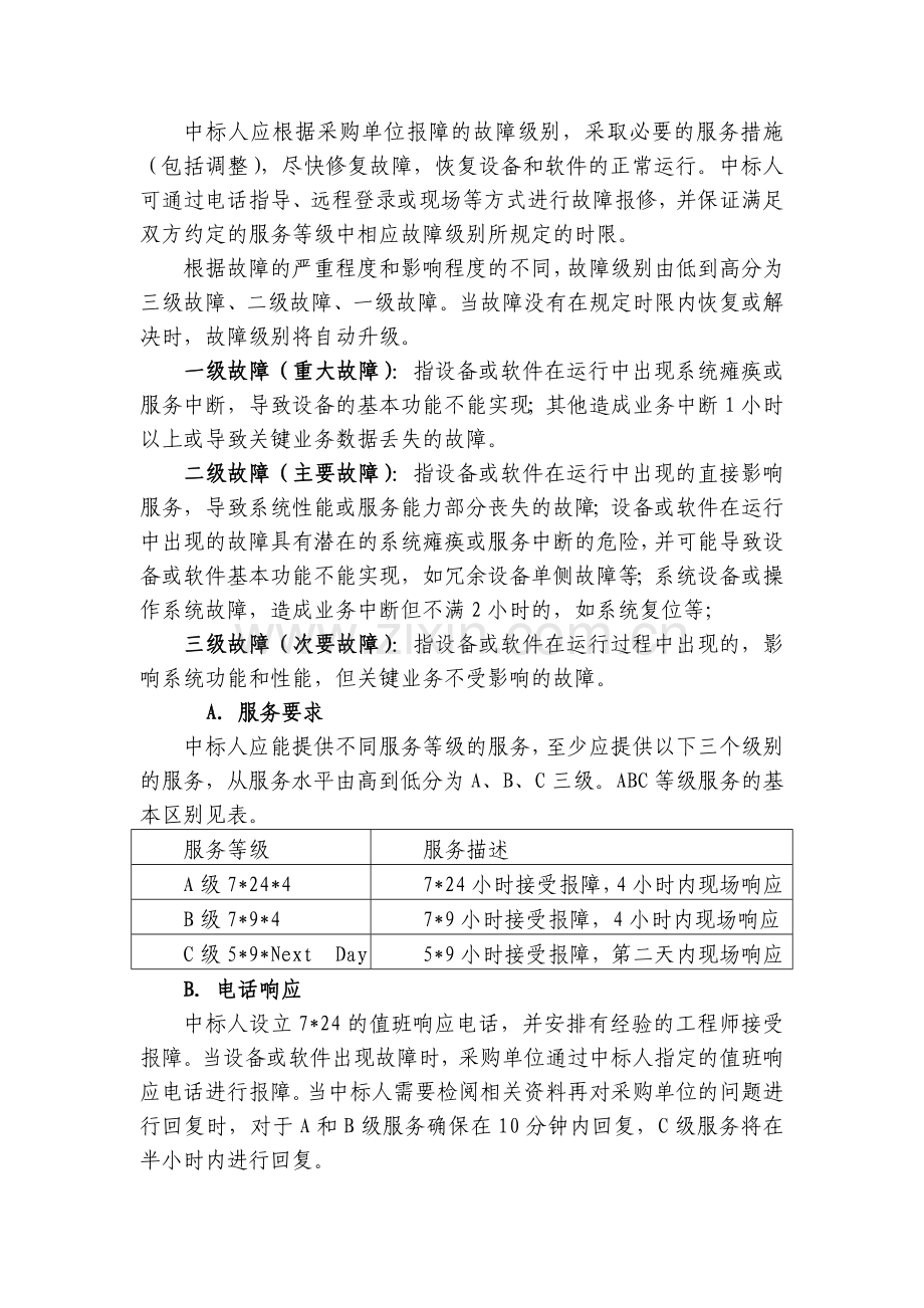 网络设备维保项目.doc_第2页