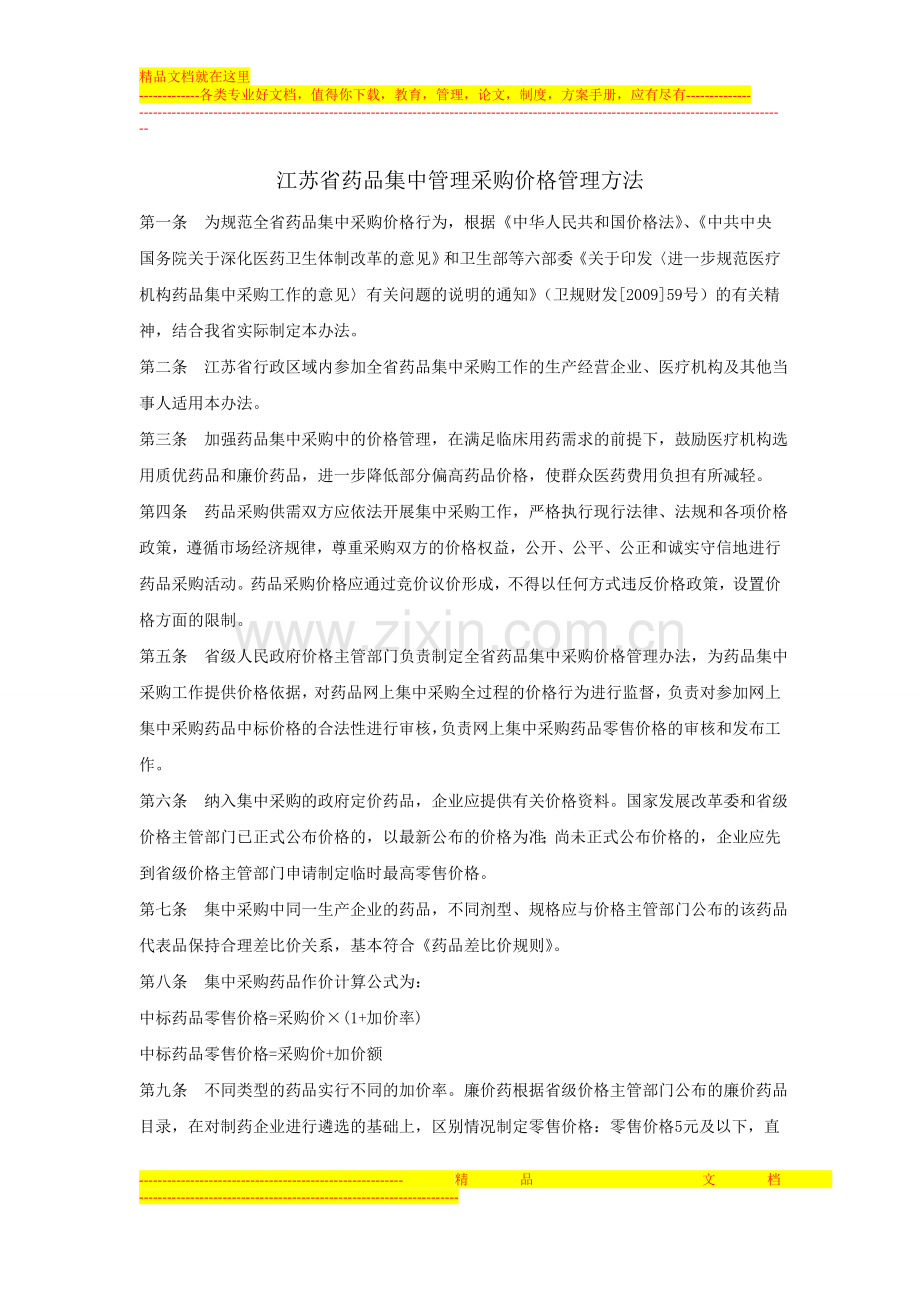 江苏省药品集中管理采购价格管理方法.doc_第1页