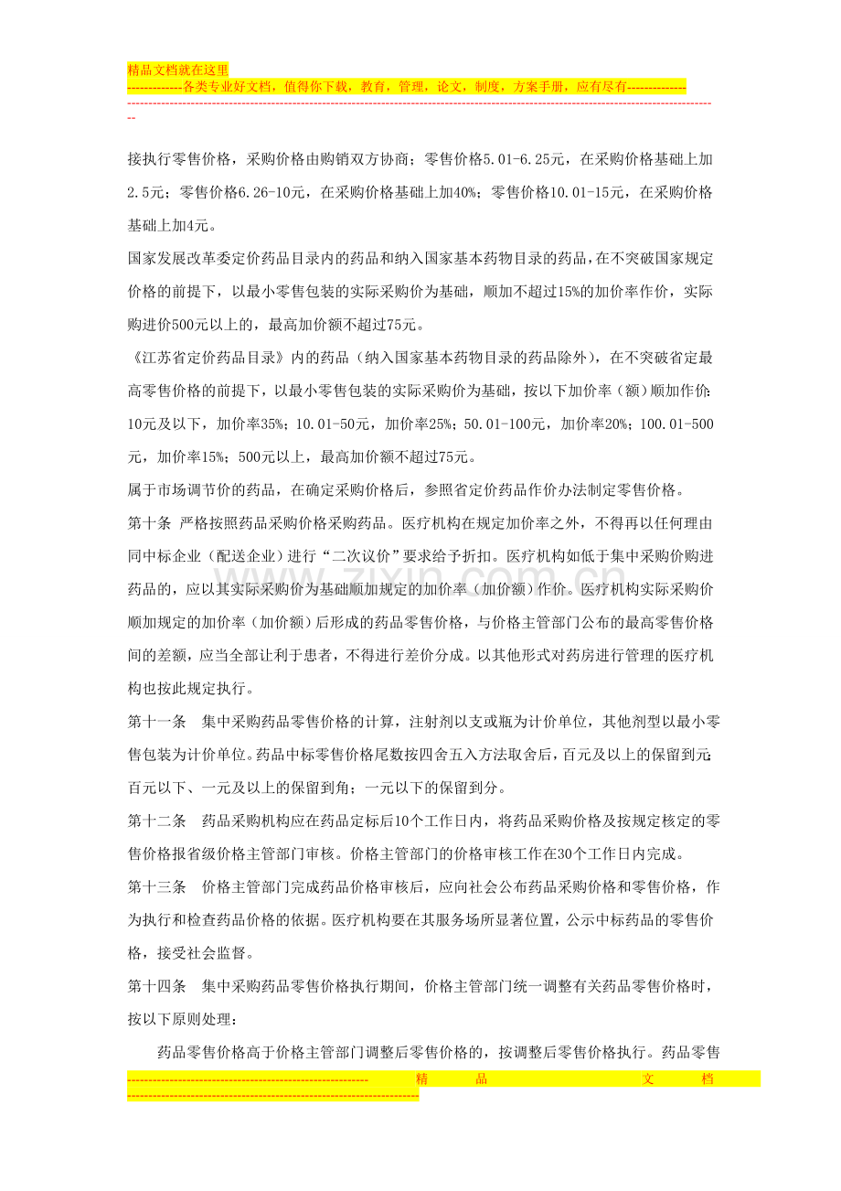 江苏省药品集中管理采购价格管理方法.doc_第2页
