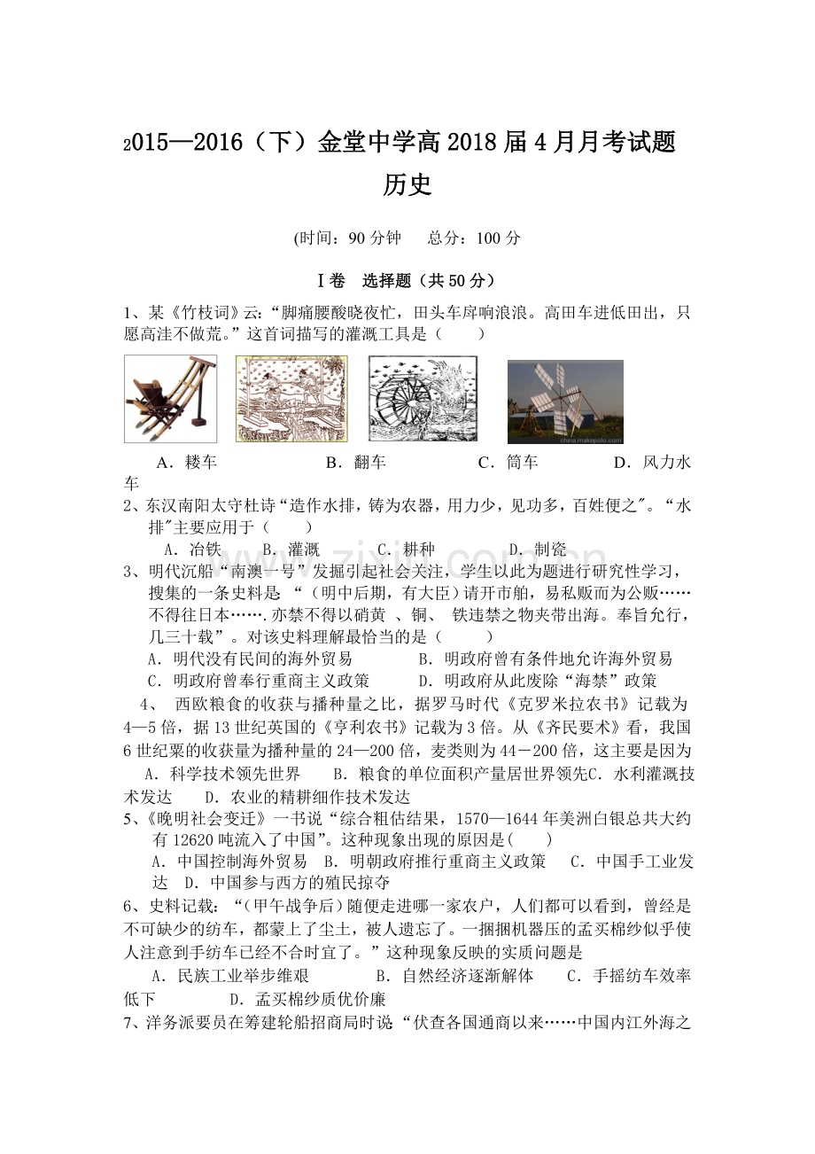 四川省金堂中学2015-2016学年度高一历史下册期中考试题.doc_第1页