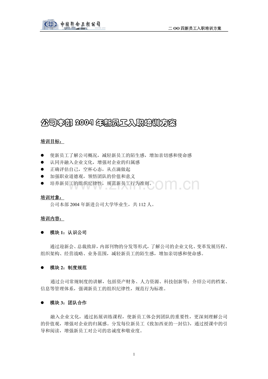 新员工在岗培训方案2004.doc_第1页