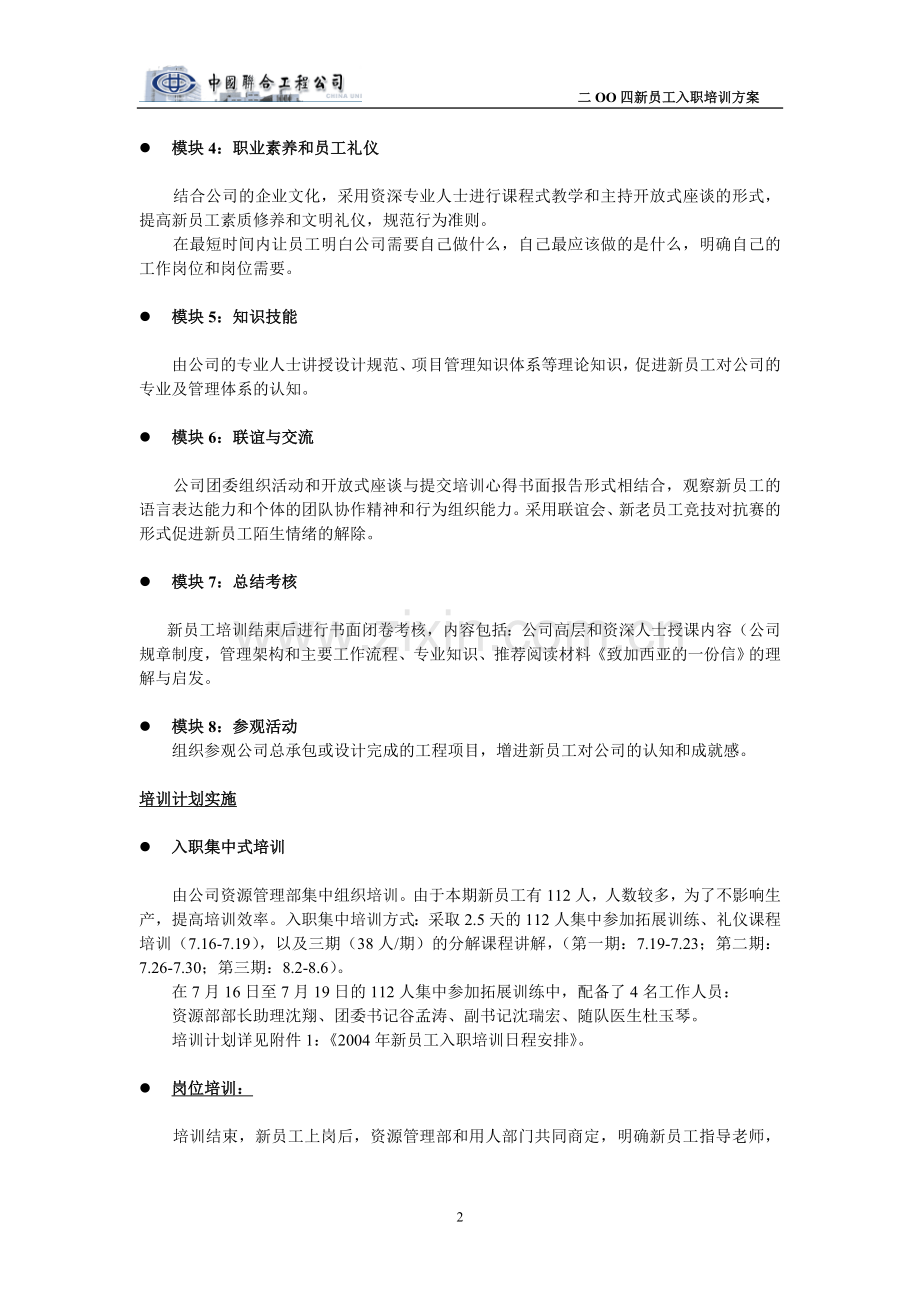 新员工在岗培训方案2004.doc_第2页