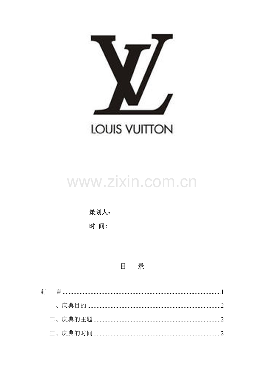 LV开业庆典策划方案.doc_第2页