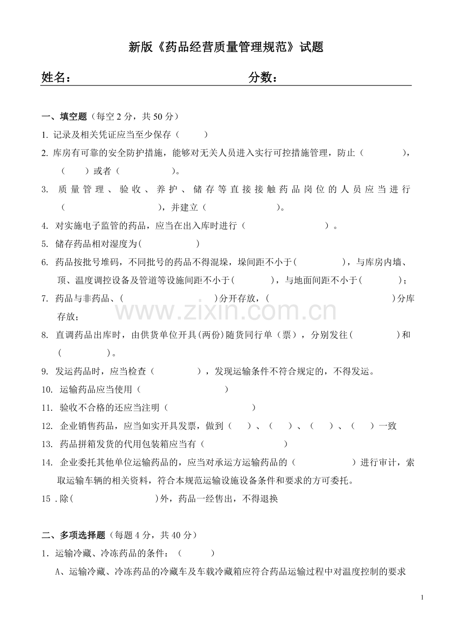 新版GSP试题及答案-Microsoft-Word-文档.doc_第1页