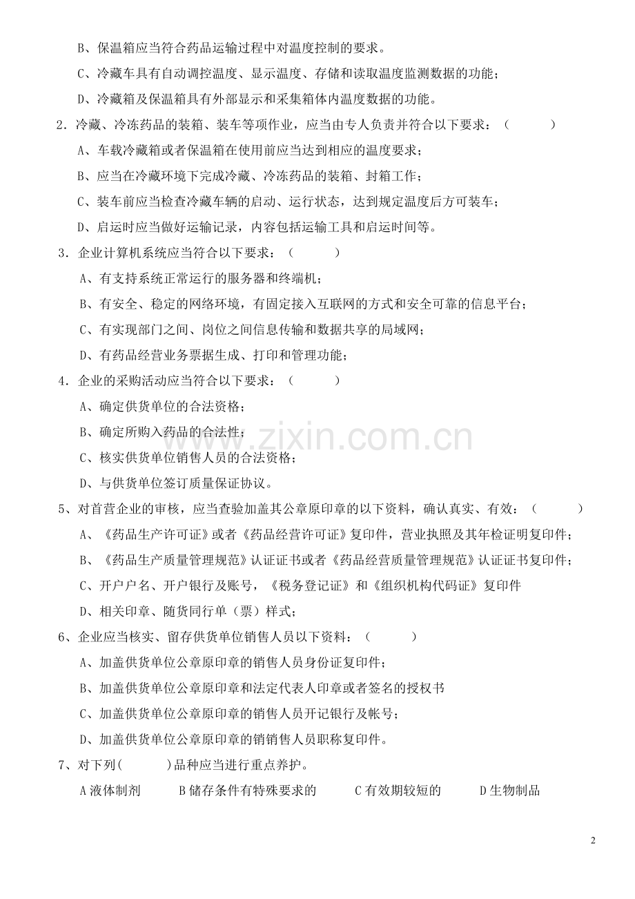 新版GSP试题及答案-Microsoft-Word-文档.doc_第2页