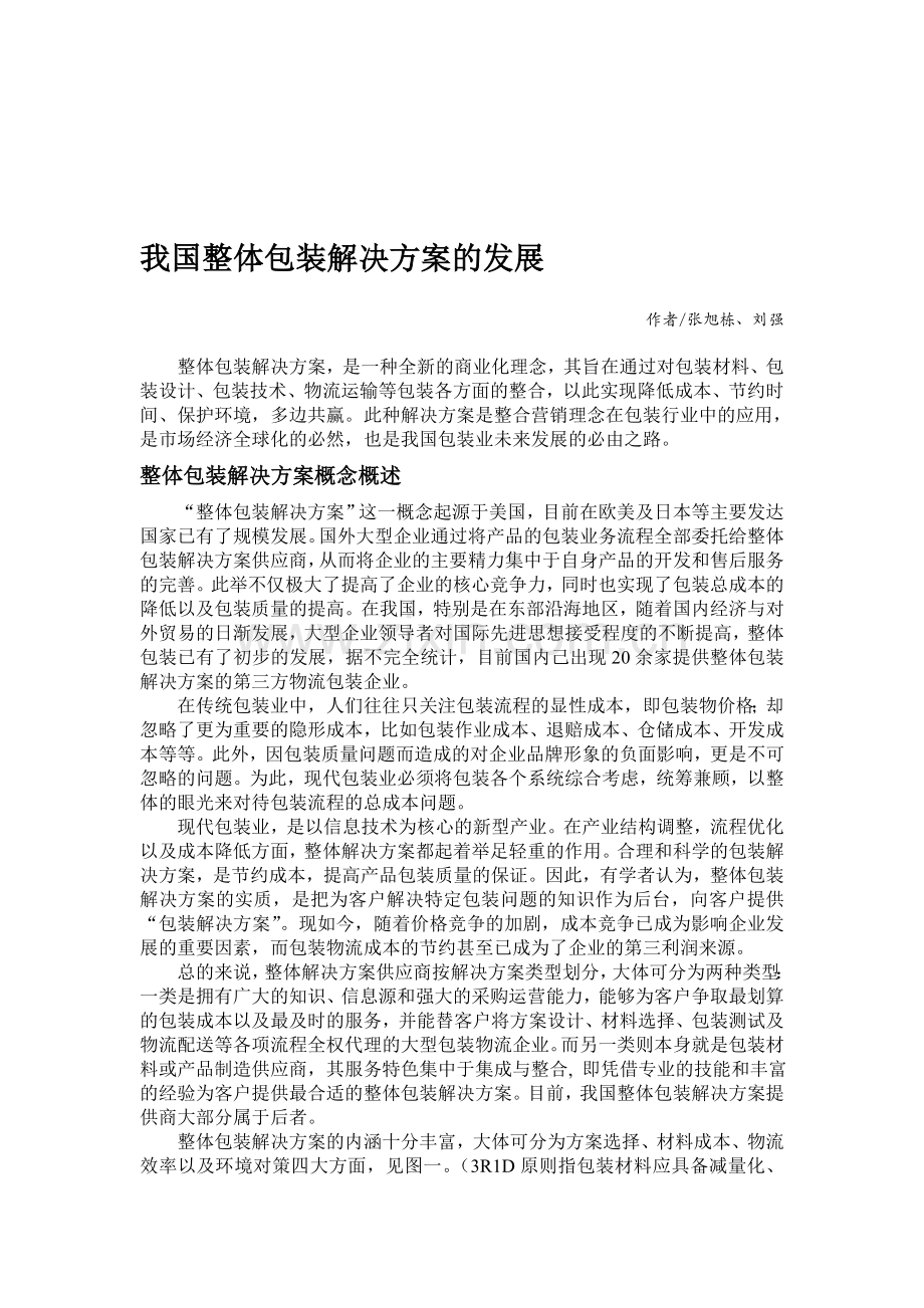 我国整体包装解决方案的发展.doc_第1页