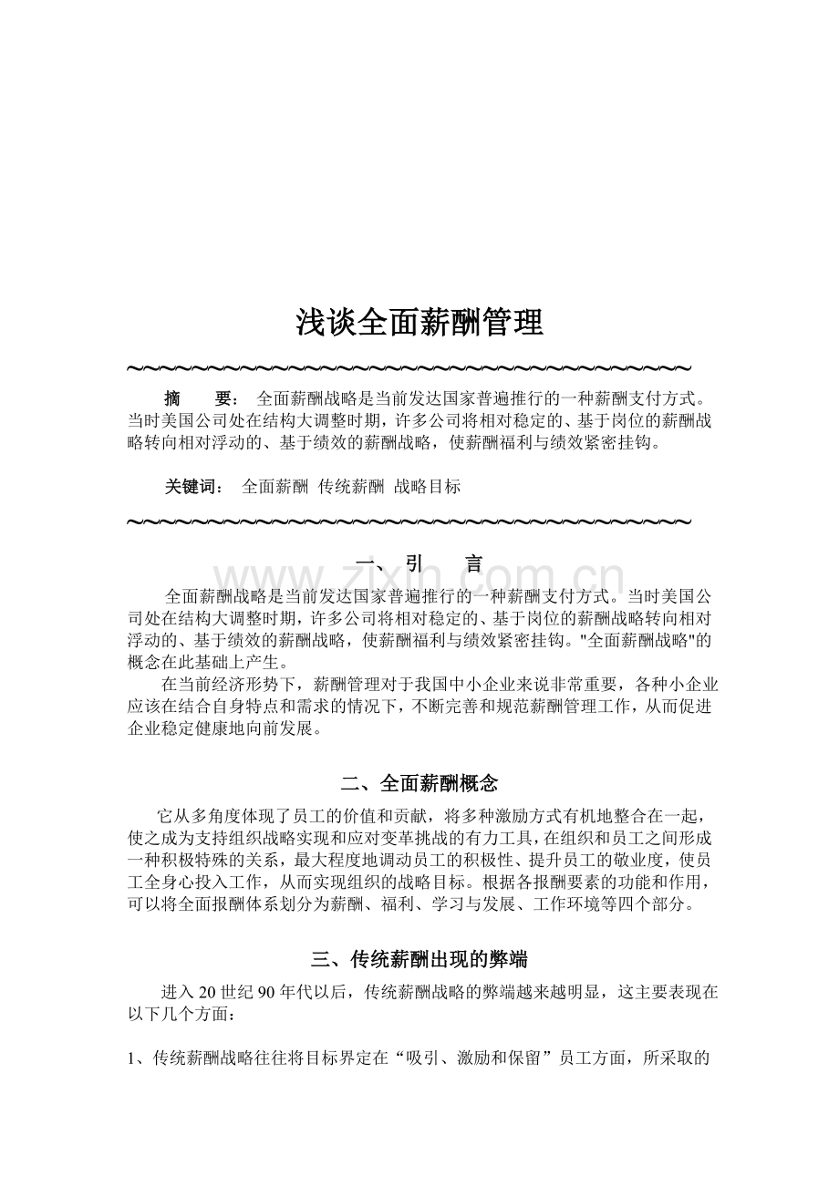 浅谈全面薪酬管理.doc_第1页
